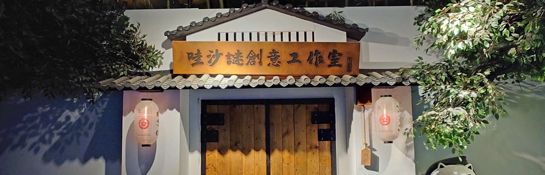 【哇沙謎創意工作室】大小主題都優秀的密室逃脫！場景控必玩