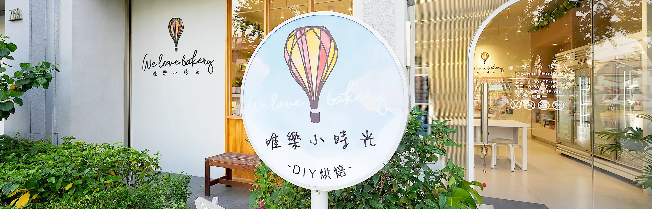 【唯樂小時光】親子同樂首選，烘焙新手也能做出完美蛋糕！甜點DIY、兒童課程