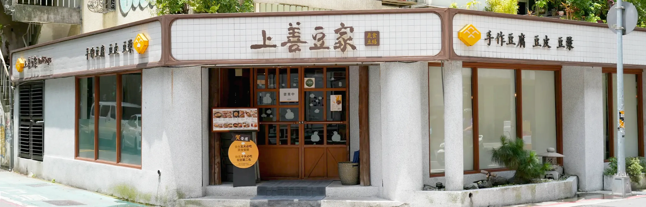 【上善豆家】肉食控也喜歡！每一道都超美味的蔬食餐廳！素食料理/菜單