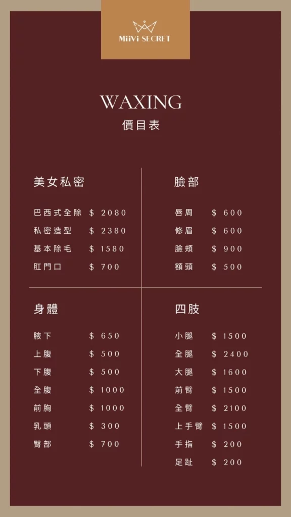 秘密基地熱蠟除毛工作室 女士除毛目錄/價目表