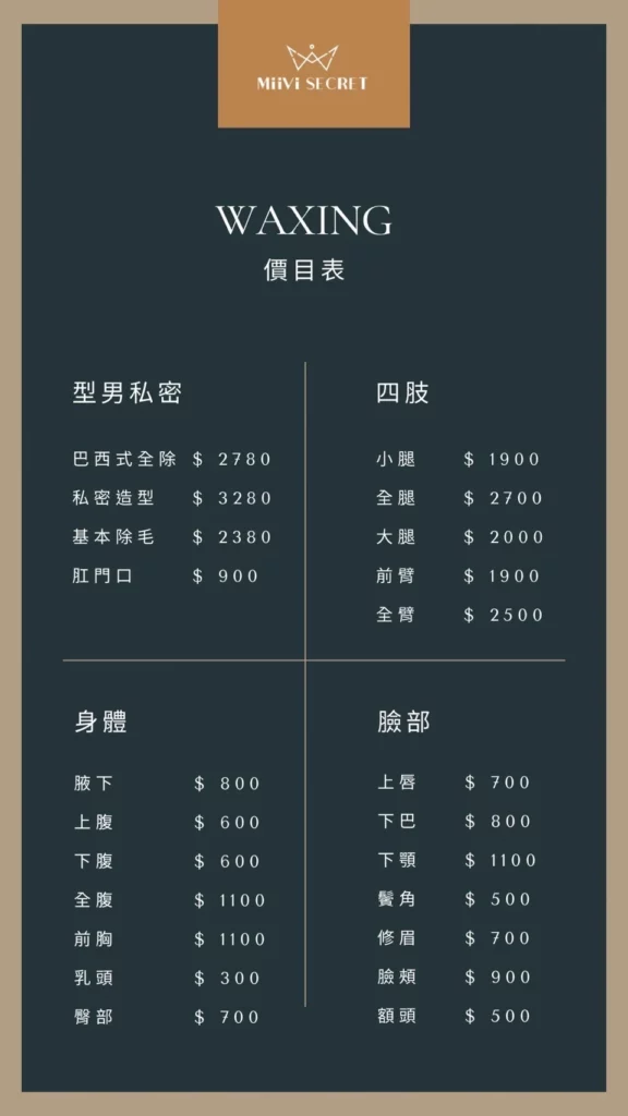 秘密基地熱蠟除毛工作室 男士除毛目錄/價目表