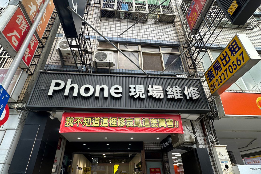 雷神快修逢甲店
