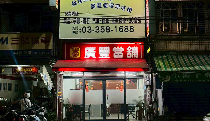 【廣豐當舖】合法立案｜費用透明，快速放款最安心！