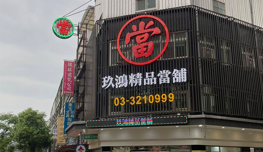 玖鴻 官網