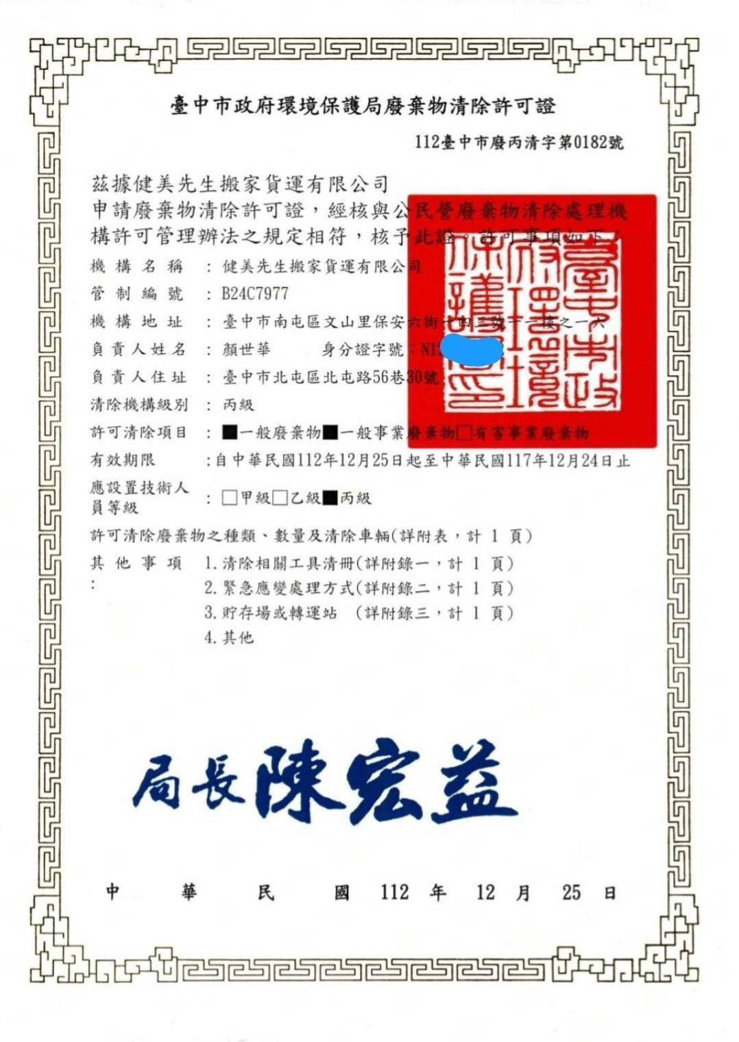 健美先生 廢棄物清除許可證