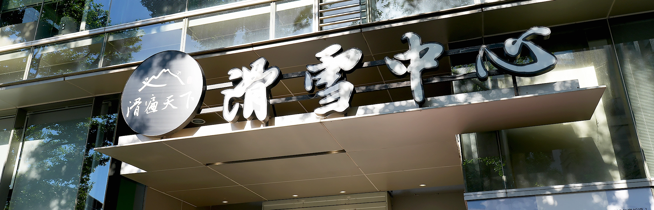 【滑遍天下滑雪中心】教練把你當寶寶照顧！新手超友善滑雪體驗心得！