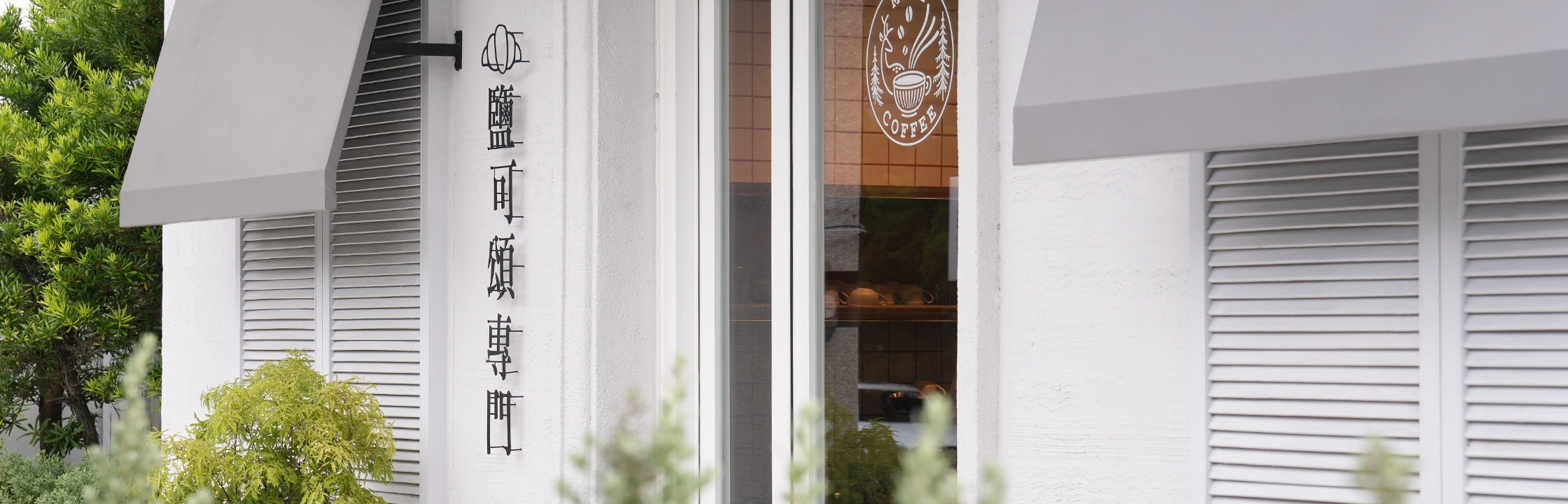 【默野咖啡】甜點控不能錯過的鹽可頌專賣店，單品手沖、經典口味一次看！