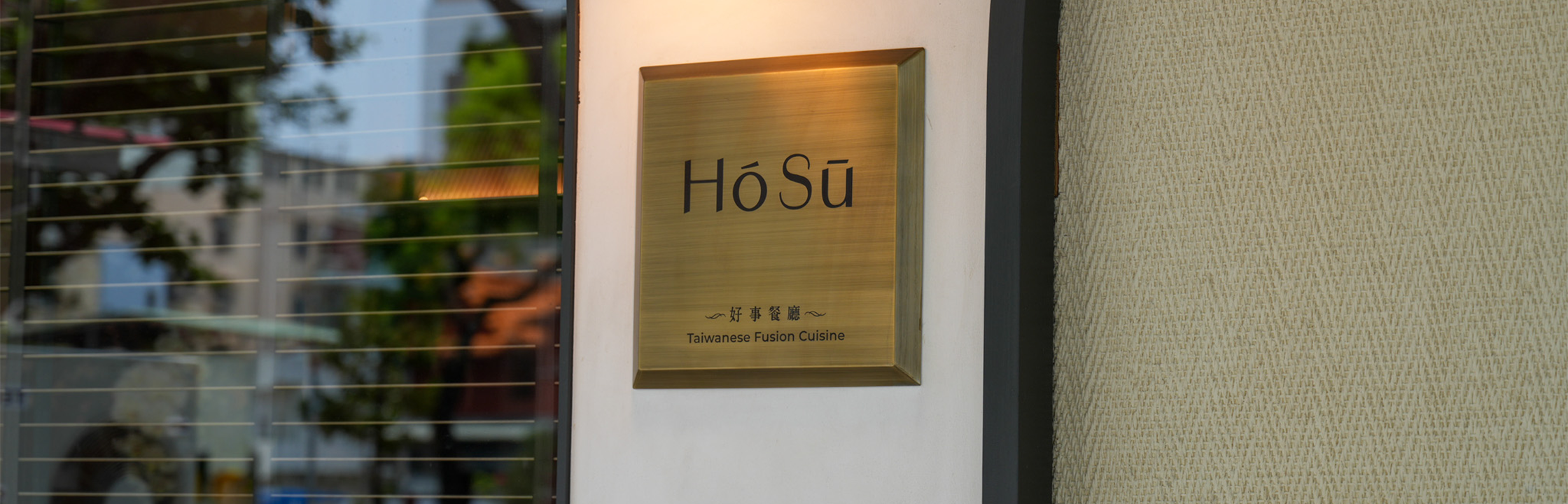 【好事餐廳】每季都有新菜單，人少也能吃的辦桌台菜餐廳！預約制、中式、尾牙、春酒