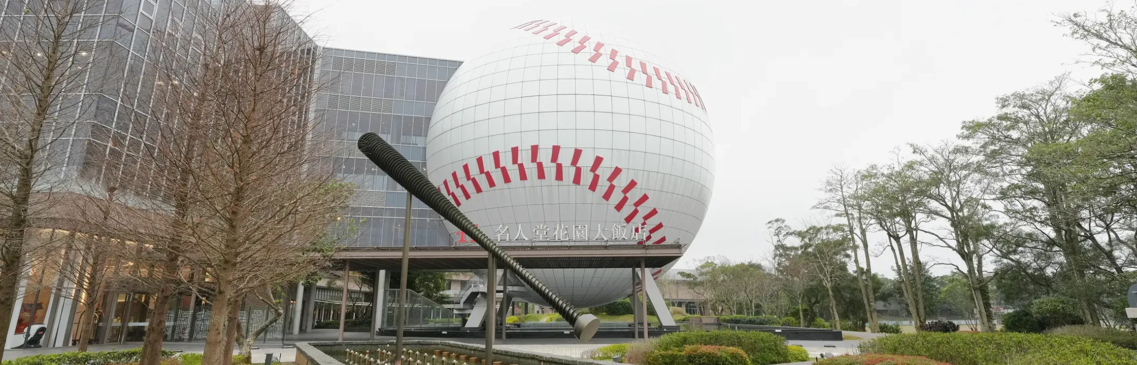 【名人堂花園大飯店】巨型棒球地標、史努比主題房，公共設施超豐富！入住心得分享