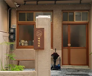 【姥姥•侘寂】隱身巷弄的日式家庭料理，老宅風餐廳質感滿分！
