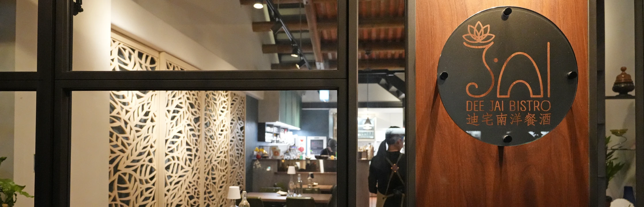 【迪宅南洋餐酒館】走進大稻埕吃亞洲創意料理！設計系老宅，包場也沒問題