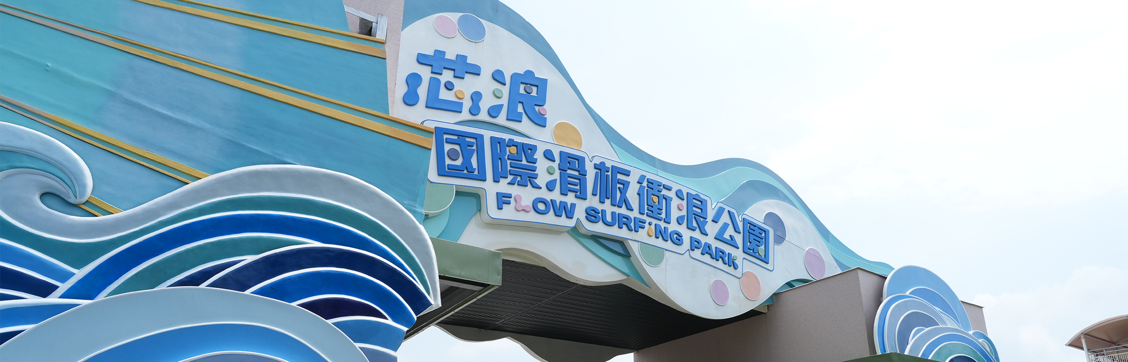 【芯浪國際滑板衝浪公園】最新開幕，全台唯一衝浪樂園！衝浪新手友善，票價、設施一次看
