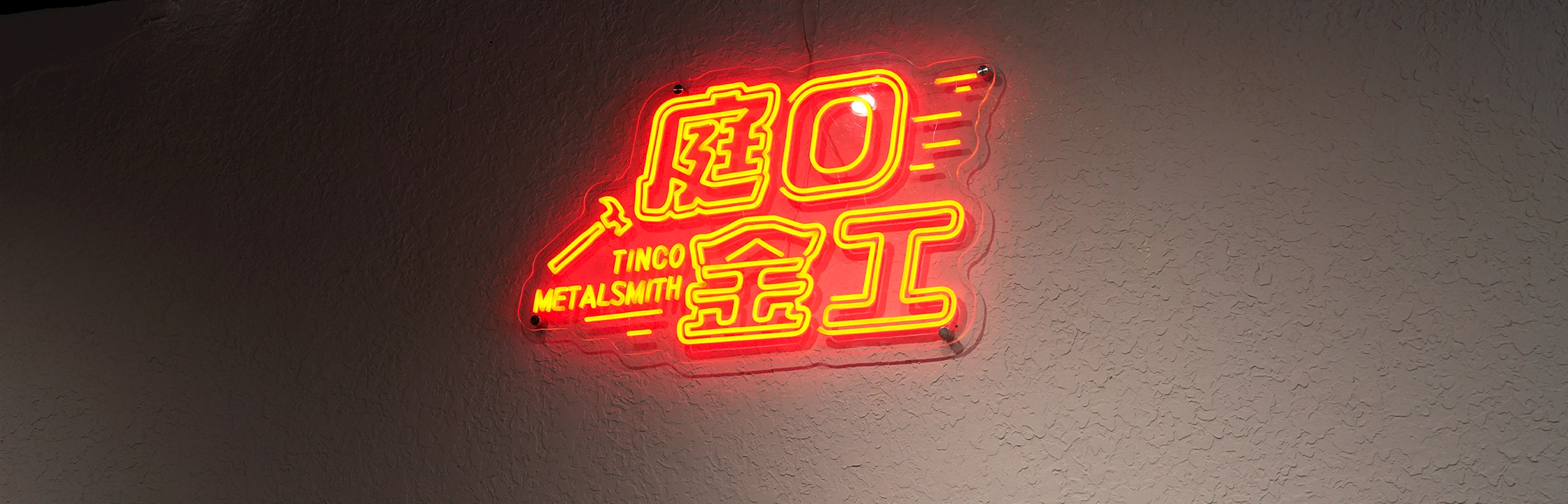 【Tinco庭口金工】有貓咪陪伴的金工DIY，餐酒館的義大利麵必吃！交通、價目表